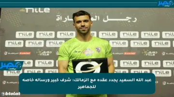 عبد الله السعيد يجدد عقده مع الزمالك: شرف كبير ورسالة خاصة للجماهير